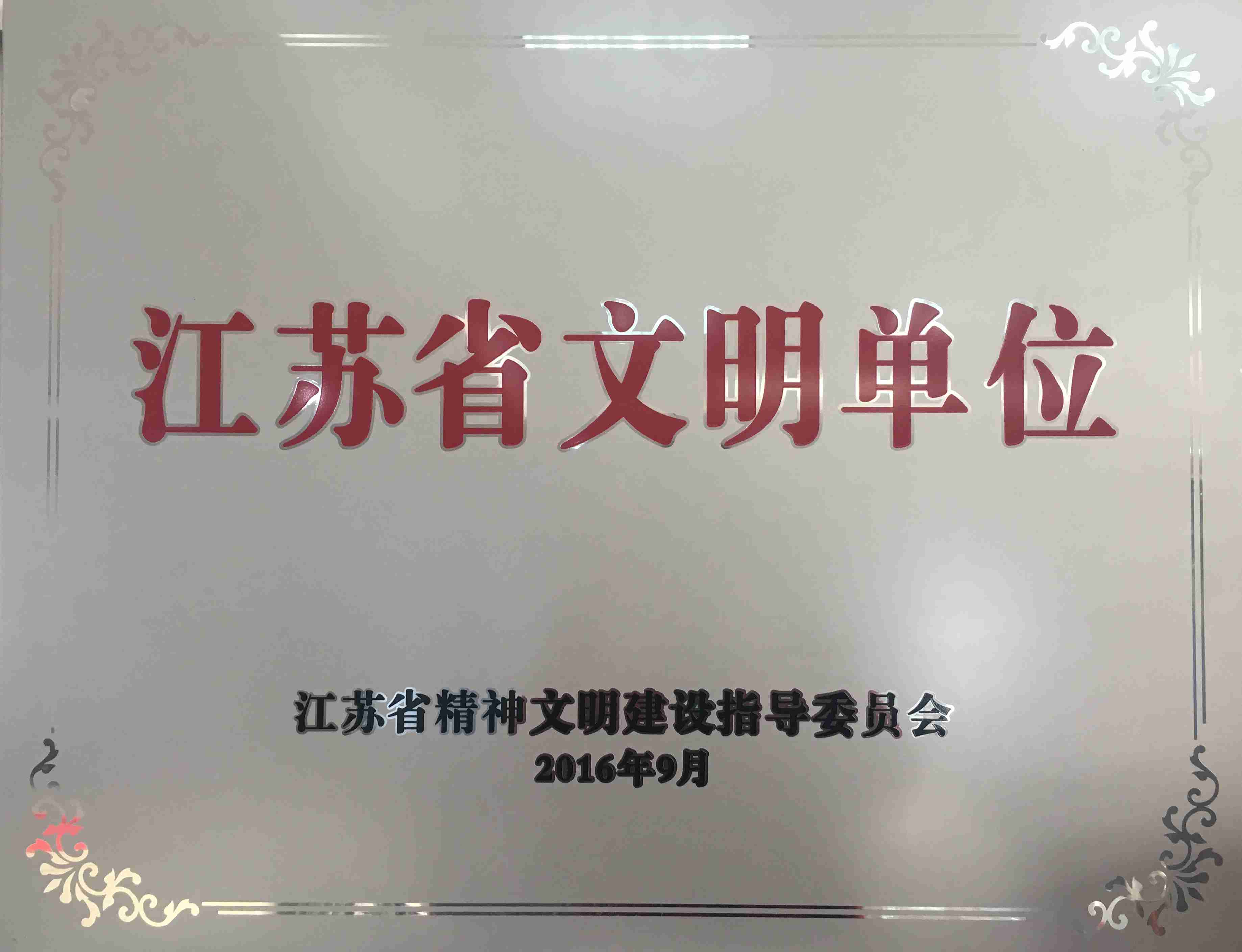 华利达服装集团获“江苏省文明单位”荣誉称号