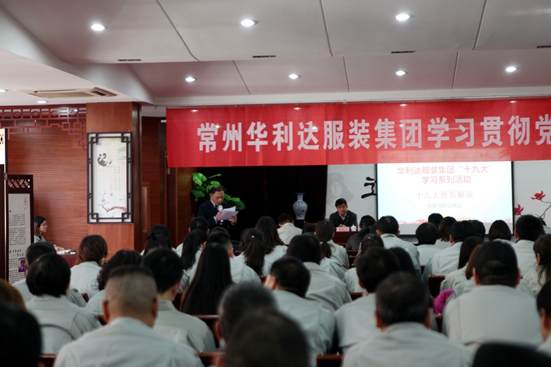 华利达集团深入学习贯彻“十九大”精神会议在第一厂区召开