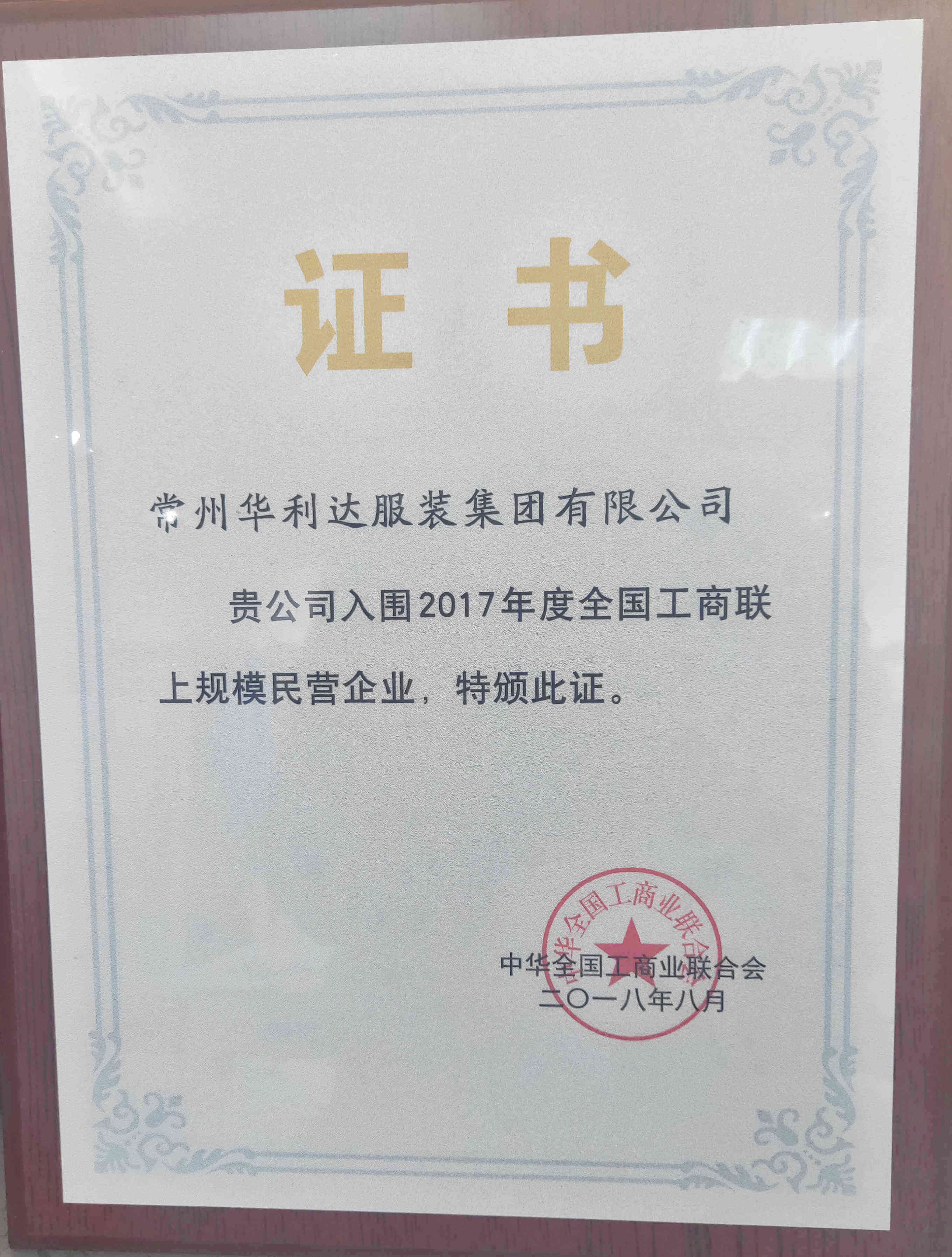 华利达入围2017年度全国工商联上规模民营企业