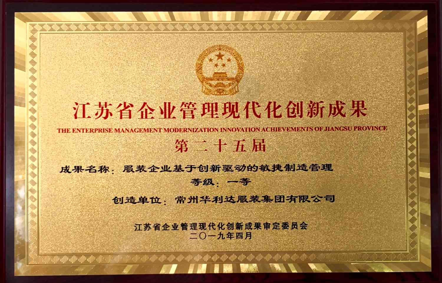集团敏捷制造管理项目获二十五届江苏省企业管理现代化创新成果一 等奖