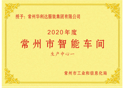 2020年常州市智能车间名单公布，华利达新晋2家！