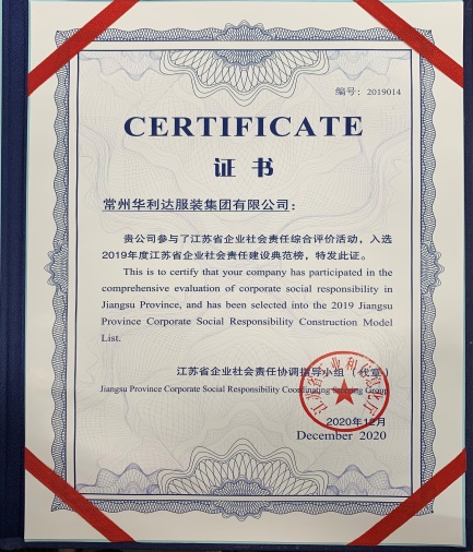 华利达被评为2019年度江苏省企业社会责任建设典范榜
