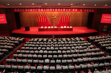 常州市庆祝中国共产党成立100周年座谈会暨全市“两优一先”表彰会议