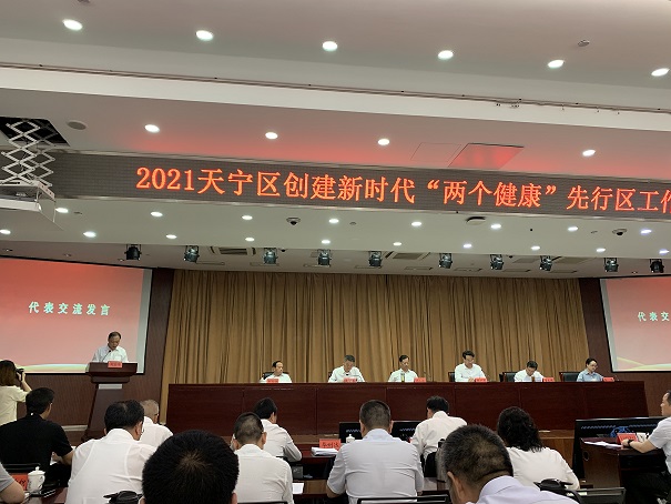 张文昌参加2021年天宁区创建新时代两个健康先行区工作动员会