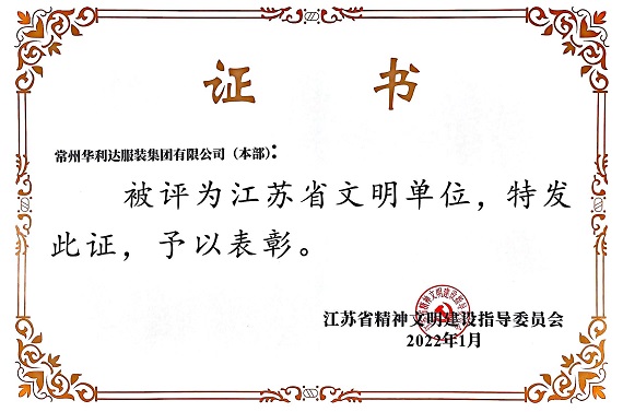 华利达再被评为“江苏省文明单位”