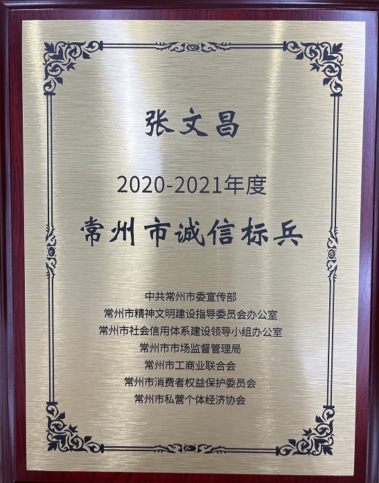 张文昌获评2020-2021年度常州市诚信标兵