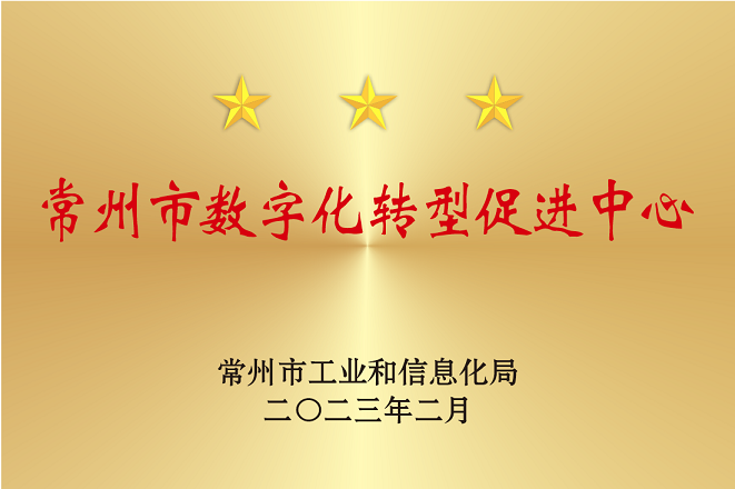 公司入选2023年第一批常州市数字化转型促进中心