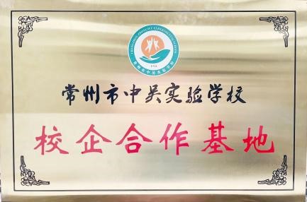 公司成为常州市中吴实验学校校企合作基地